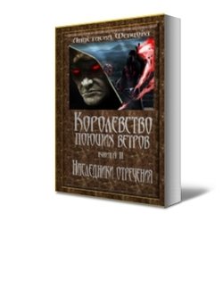Наследники отречения 