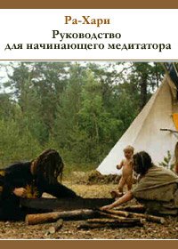 Руководство для начинающего медитатора