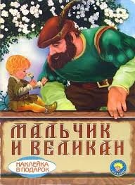 Мальчик и Великан