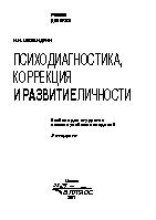 Психодиагностика, коррекция и развитие личности