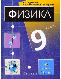 Физика. 9 класс. Учебник для общеобразовательных учреждений