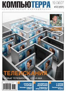 Журнал «Компьютерра»! 23 от 19 июня 2007 года