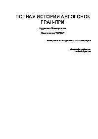 Полная история автогонок Гран-При