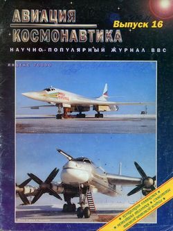 Авиация и космонавтика 1996 05