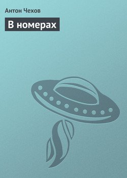В номерах