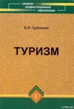 Туризм: учебник