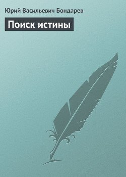 Поиск истины Поиск истины