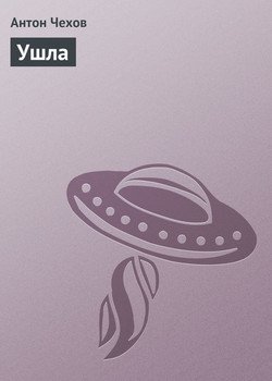 Ушла