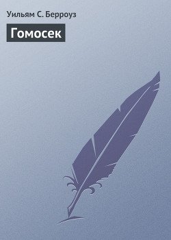 Гомосек