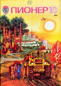 Журнал Пионер 1983г. №10
