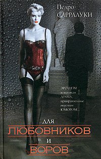Для любовников и воров