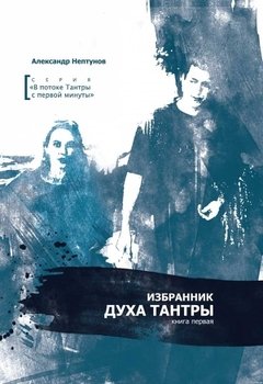 Избранник духа Тантры