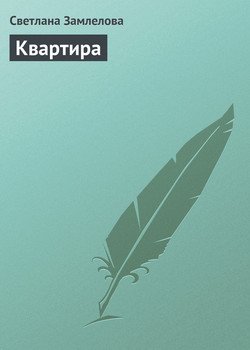 Квартира