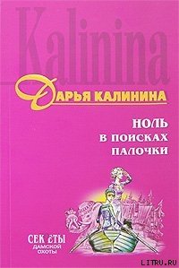 Ноль в поисках палочки