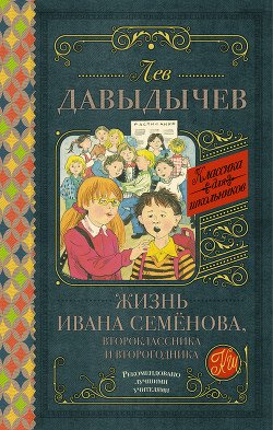 Жизнь Ивана Семёнова