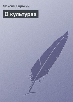 О культурах