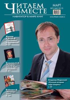 Читаем вместе. Навигатор в мире книг №3 2010