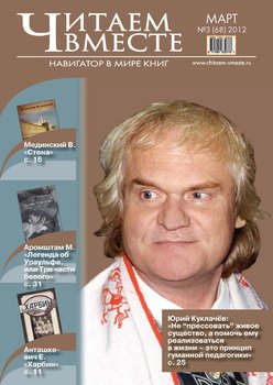 Читаем вместе. Навигатор в мире книг №3 2012