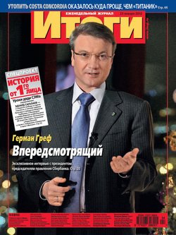 Журнал «Итоги» №4 2012