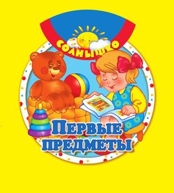 Первые предметы