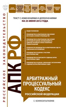 Арбитражный процессуальный кодекс Российской Федерации с комментариями. Текст с изменениями и дополнениями на 25 июня 2012 года