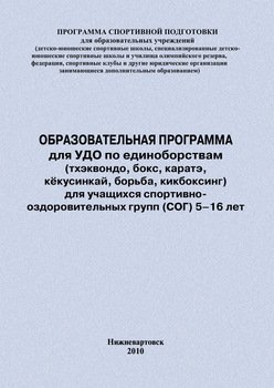 Образовательная программа для УДО по единоборствам для учащихся спортивно оздоровительных групп 5–16 лет