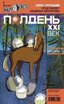 Полдень, XXI век