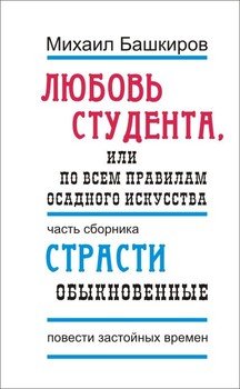 Любовь студента, или По всем правилам осадного искусства