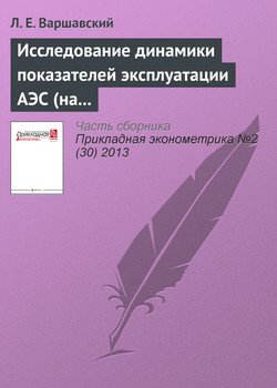 Исследование динамики показателей эксплуатации АЭС 