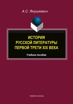 История русской литературы первой трети XIX века