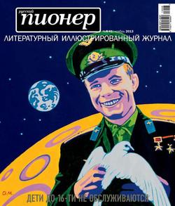 Русский пионер №8 , ноябрь 2013
