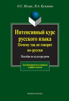 Интенсивный курс русского языка. Почему так не говорят по-русски