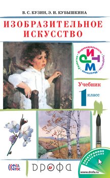 Изобразительное искусство. 1 класс