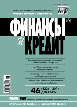 Финансы и Кредит № 46 2014