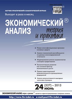 Экономический анализ: теория и практика № 24 2013