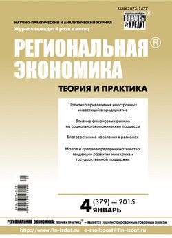 Региональная экономика: теория и практика № 4 2015