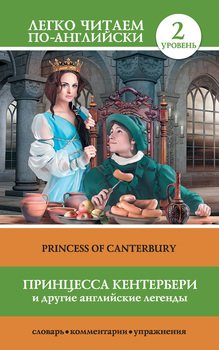 Принцесса Кентербери и другие английские легенды / Princess of Canterbury