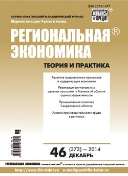 Региональная экономика: теория и практика № 46 2014
