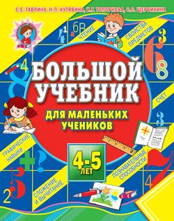 Большой учебник для маленьких учеников 4-5 лет