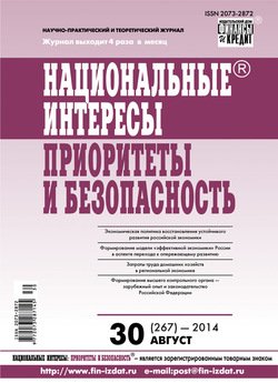 Национальные интересы: приоритеты и безопасность № 30 2014