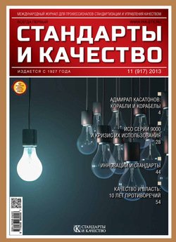 Стандарты и качество № 11 2013