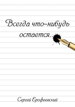 Всегда что-нибудь остается 