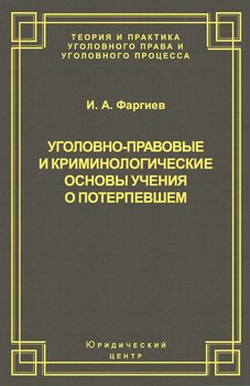 Уголовно-правовые и криминологические основы учения о потерпевшем