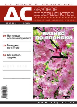 Деловое совершенство № 6 2008