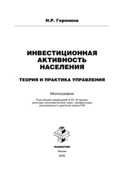 Инвестиционная активность населения: теория и практика управления