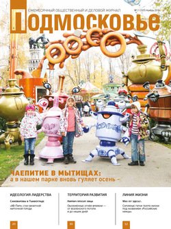 Подмосковье №11 2014