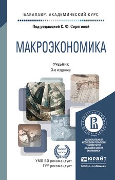 Макроэкономика 3-е изд., пер. и доп. Учебник для академического бакалавриата