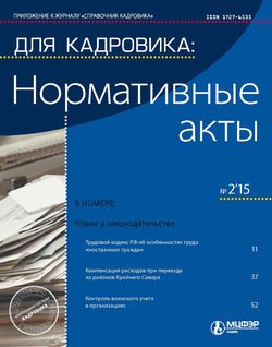 Для кадровика: Нормативные акты № 2 2015