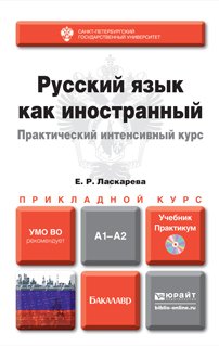 Русский язык как иностранный. Практический интенсивный курс + CD. Учебник и практикум для прикладного бакалавриата