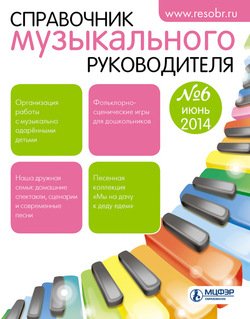 Справочник музыкального руководителя № 6 2014